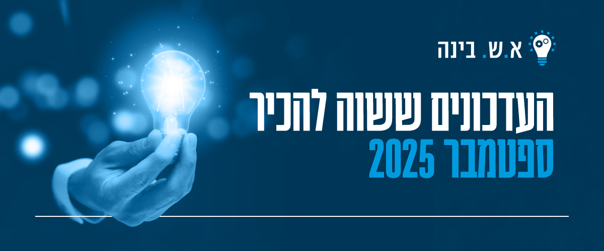 העדכונים ששווה להכיר, סיכום דיגיטלי חודשי. וגם לוגו א.ש. בינה מופיע בראש התמונה